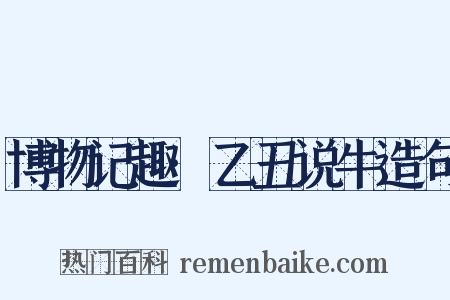 博物记趣·乙丑说牛造句是什么意思的图片